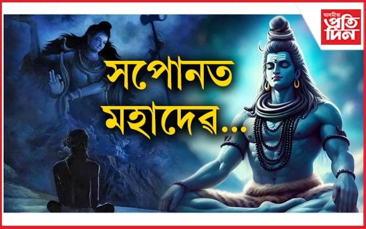 এনেবোৰ অৱস্থাত ভগৱান শিৱক সপোনত দেখিলে ভাল ফল পাব আপুনি...